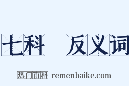 七科讁反义词是什么意思的图片